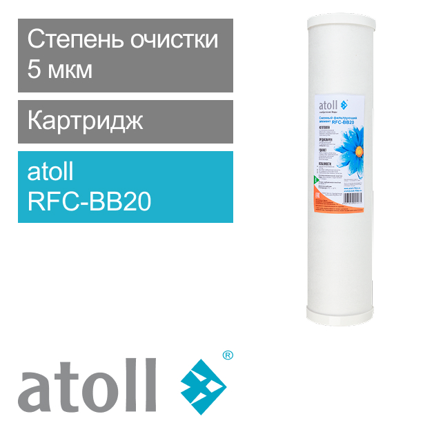 Фильтрующий элемент atoll RFC-BB20 (гранул.уголь) (арт. ATECRT144)
