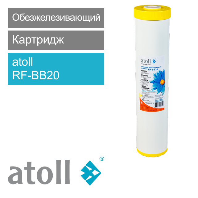 Фильтрующий элемент atoll RF-BB20 (обезжелезивающий) (арт. ATECRT095)
