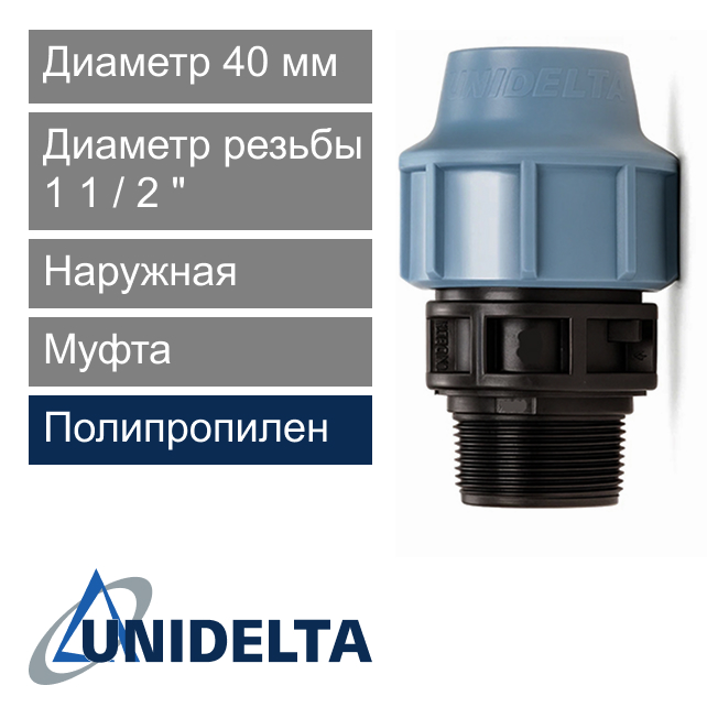 Муфта с наружной резьбой компрессионная 40 x 1 1/2" Unidelta (арт. 100340012)