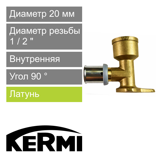 Пресс угол с настенным креплением и внутренней резьбой 20 x 1/2" Kermi x-net (арт. SSFDW000002)