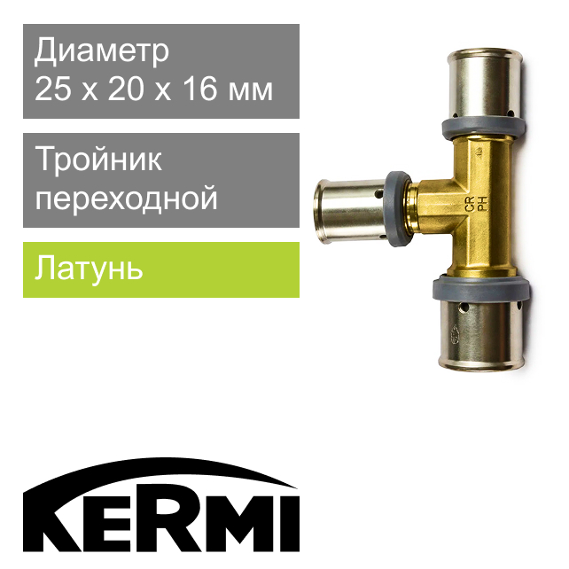 Пресс тройник переходной 25 x 20 x 16 мм Kermi x-net (арт. SHFTS025020016)