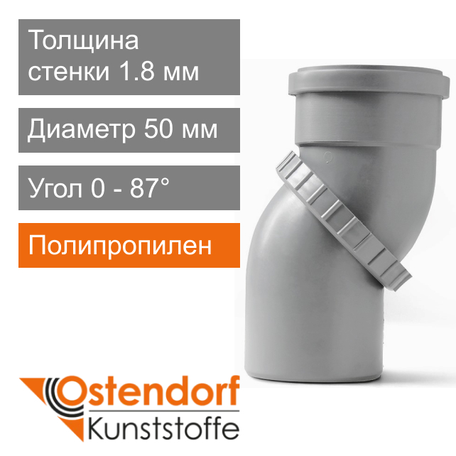 Угол поворотный универсальный для внутренней канализации 50 x 0 - 87° Ostendorf HT (арт. 905000)