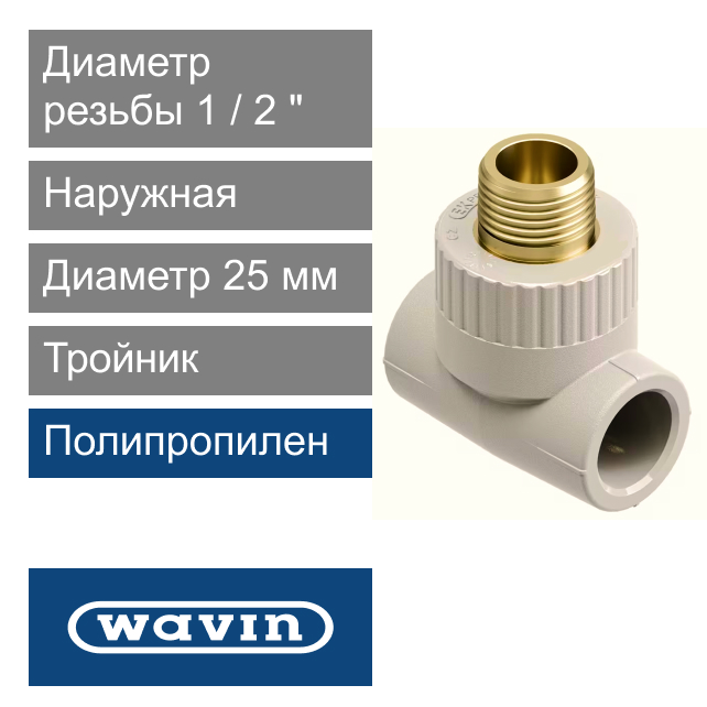 Тройник с металлической наружной резьбой полипропиленовый 25 x 1/2" Wavin Ekoplastik (арт. STKE02520X)