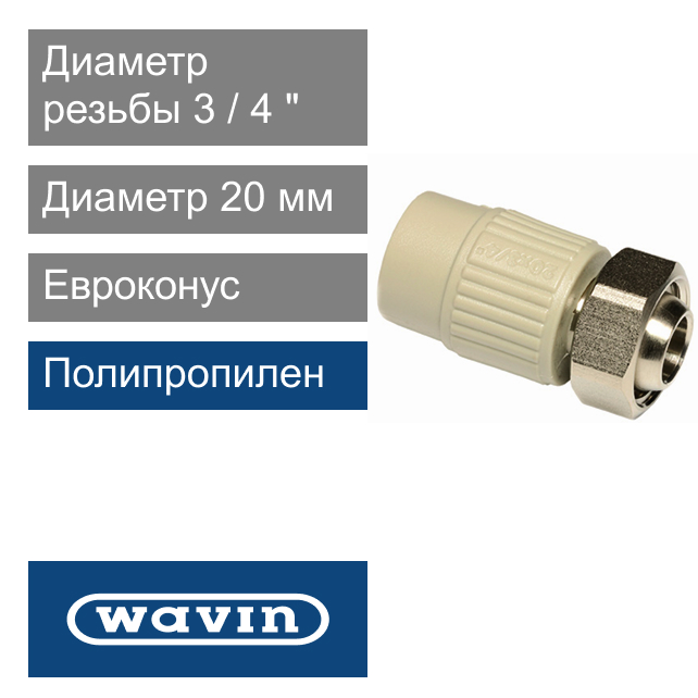 Евроконус с накидной гайкой полипропиленовый 20 x 3/4" Wavin Ekoplastik (арт. SZM02025EX)