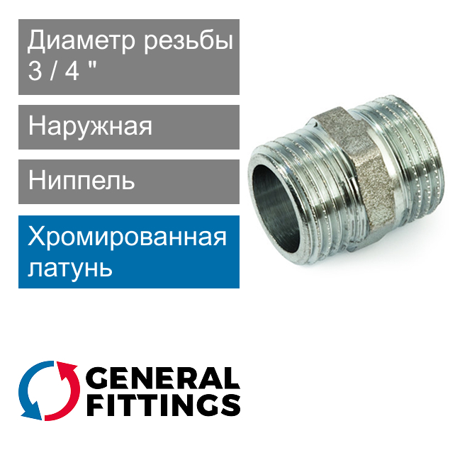 Ниппель хромированный 3/4" General Fittings 2600.00.C (арт. 260000C050500H)