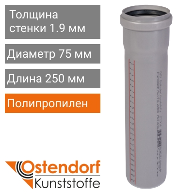 Труба для внутренней канализации 75 x 250 мм Ostendorf (арт. 113010)
