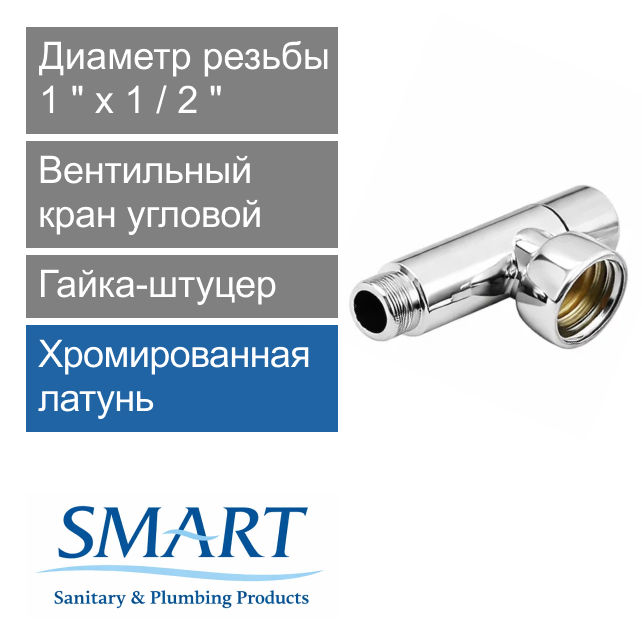 Вентильный кран угловой для полотенцесушителя 1" х 1/2" гайка-штуцер SMART (арт. SMT8841SCH0410/2C)