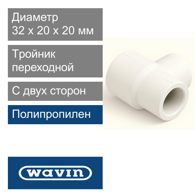 Tройник белый переходной с двух сторон полипропиленовый 32 x 20 x 20 мм Wavin Ekoplastik (арт. BTKR0322020)