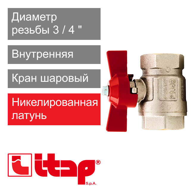 Кран шаровый полнопроходной 3/4" ВР-ВР Itap 092 (арт. 0920034)