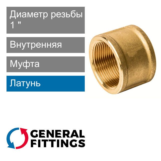 Муфта с внутренней резьбой 1" General Fittings 2600.46 (арт. 260046H101000A)
