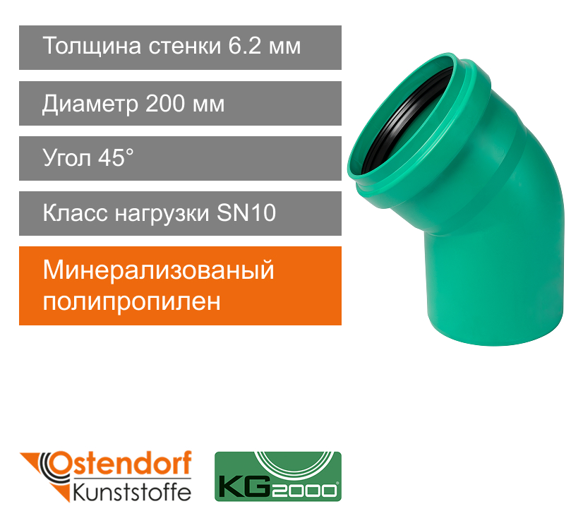 Угол для ливневой канализации 200 x 45° Ostendorf KG (арт. 771620)