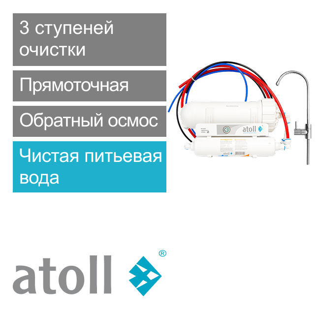 Прямоточная система обратного осмоса atoll Shuttle A-3500 STDA (арт. ATEFDR082)