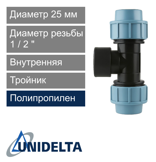 Тройник с внутренней резьбой компрессионный 25 x 1/2" Unidelta (арт. 10072512)