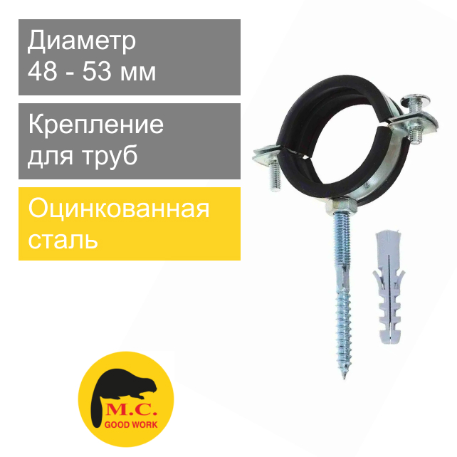 Крепление металлическое КТР для труб 50 x 1 1/2" M.C. Good Work (арт. 08524)