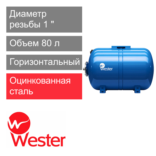 Расширительный бак Wester WAO 80