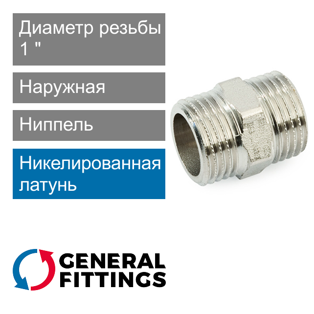 Ниппель никелированный 1" General Fittings 2600.00.N (арт. 260000N101000H)