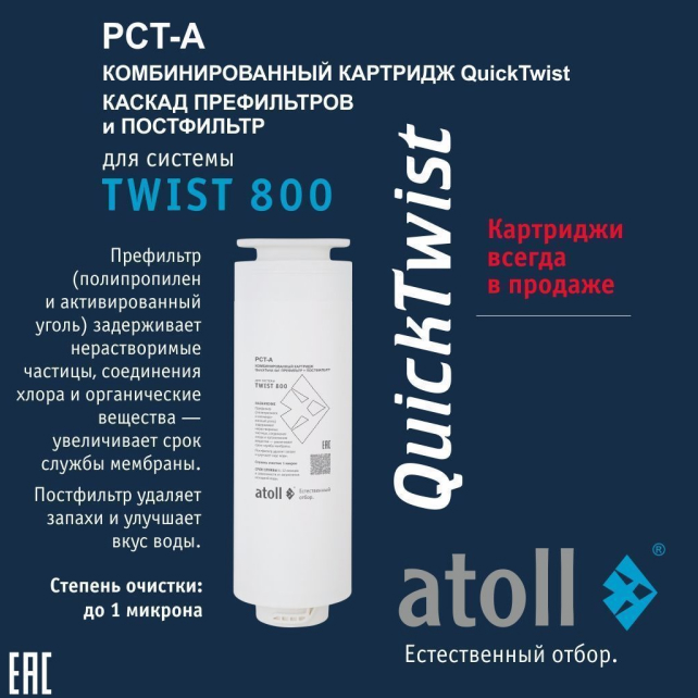 Картридж atoll TWIST 800 PCT-A (4в1 - префильтр с постфильтром) (арт. ATECRT470)