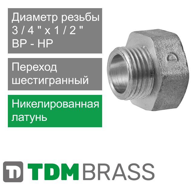 Переход шестигранный никелированный 3/4" ВР x 1/2" НР TDM Brass (арт. 116N 3412)