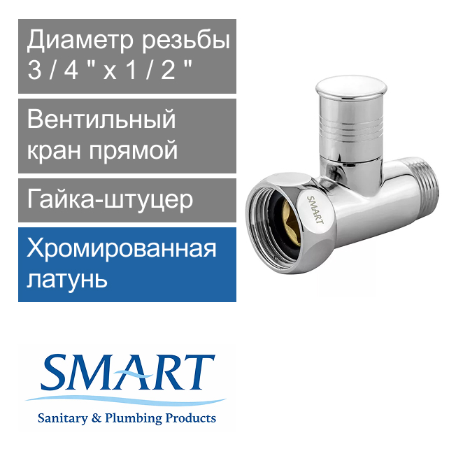 Вентильный кран прямой для полотенцесушителя 3/4" х 1/2" гайка-штуцер SMART (арт. SMT8831SCH0405/2C)
