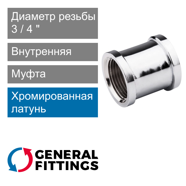 Муфта хромированная с внутренней резьбой 3/4" General Fittings 2600.46.C (арт. 260046C050500A)