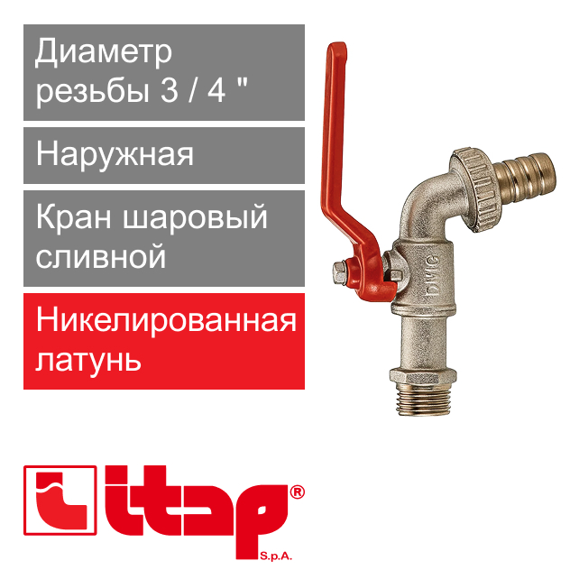 Кран шаровый сливной с латунным штуцером 3/4" Itap 166 (арт. 1660034)