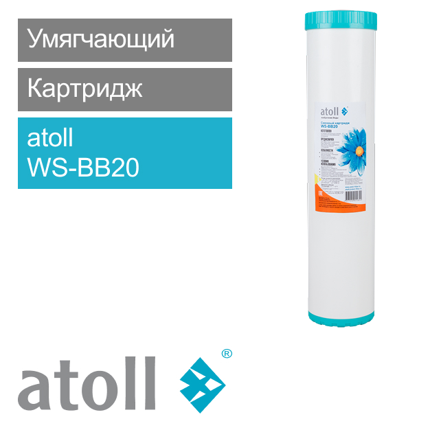 Фильтрующий элемент atoll WS-BB20 (умягчающий) (арт. ATECRT341)