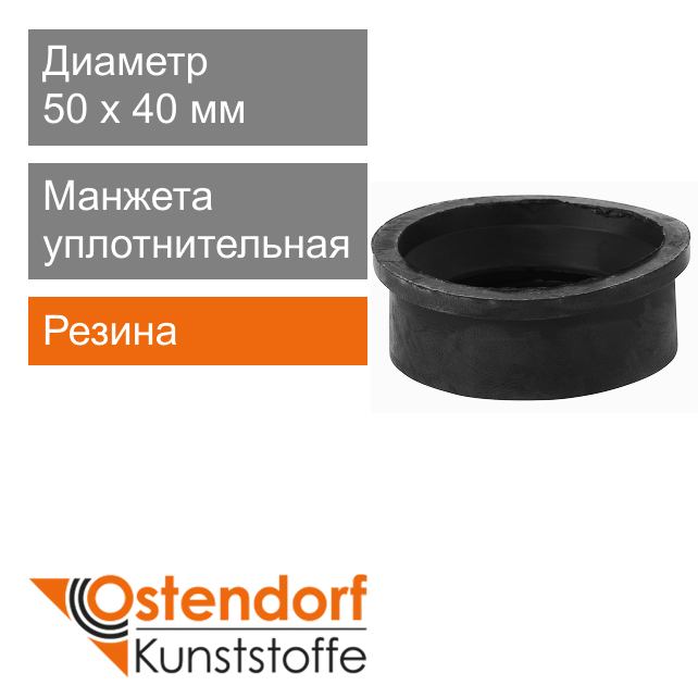 Манжета уплотнительная переходная для внутренней канализаци 50 x 40 мм Ostendorf HT (арт. 881220)
