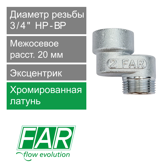 Эксцентрик FAR 3/4" НР-ВР x 2 см  (арт. FC 5560 234)