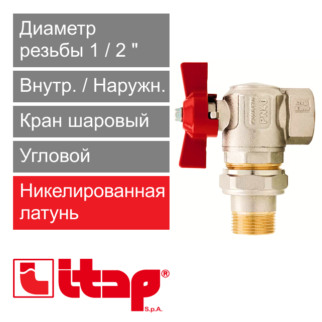 Кран шаровый угловой с американкой полнопроходной 1/2" НР-ВР Itap 298 (арт. 2980012)