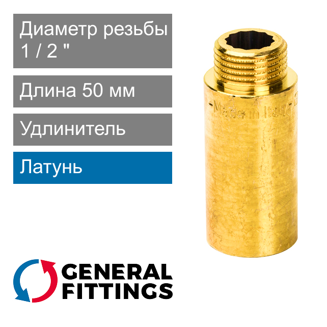 Удлинитель латунный 1/2" 50 мм General Fittings 2600.D8 (арт. 2600D8R045000A)