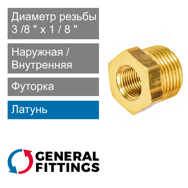 Футорка латунная 3/8" НР x 1/8" ВР General Fittings 2600.44 (арт. 260044H030100H)