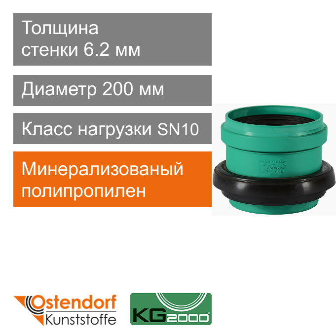 Врезка по месту для ливневой канализации 200 мм Ostendorf KG2000 (арт. 877670)