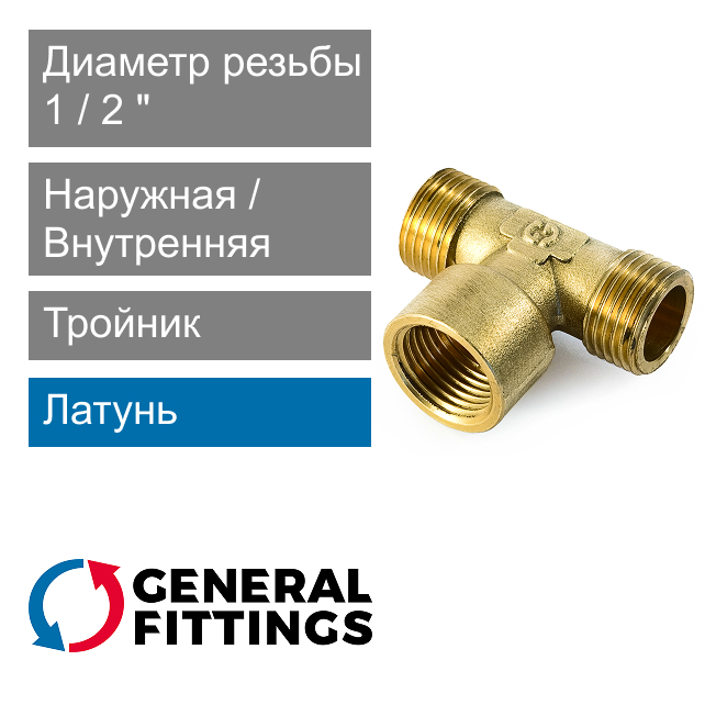 Тройник с НР/ВН/НР резьбой 1/2" General Fittings 2700.12 (арт. 270012H040404A)