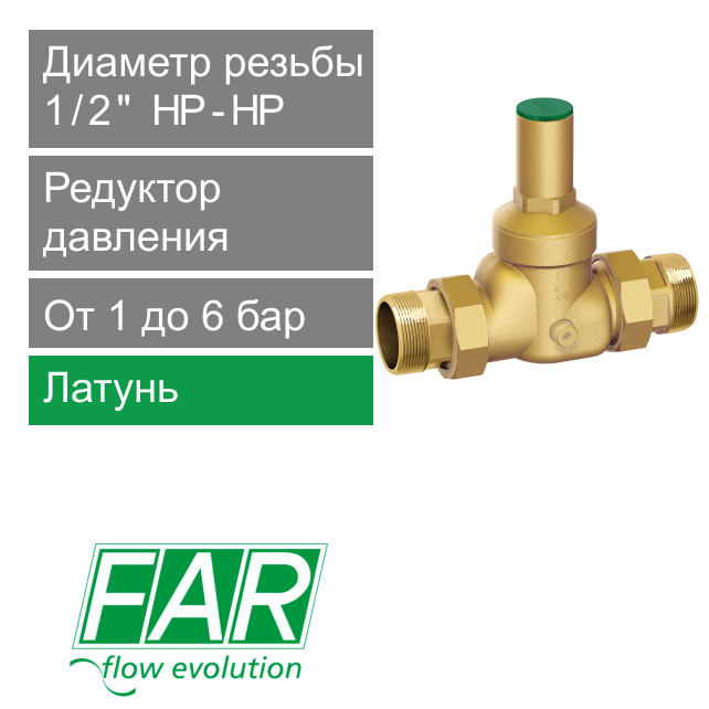 Редуктор давления латунный FAR 1/2" (НР-НР), без манометра (арт. FA 2800 12)