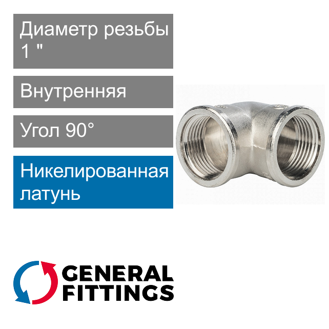 Угольник никелированный с внутренней резьбой 1" General Fittings 2700.25.N (арт. 270025N101000A)