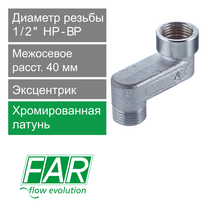 Эксцентрик FAR 1/2" НР-ВР x 4 см  (арт. FC 5560 412)