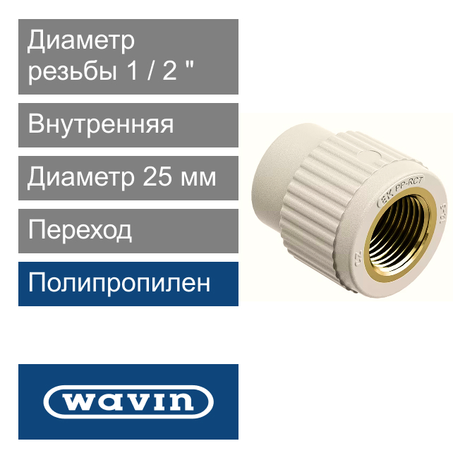 Переход с металлической внутренней резьбой полипропиленовый 25 x 1/2" Wavin Ekoplastik (арт. SZI02520XX)
