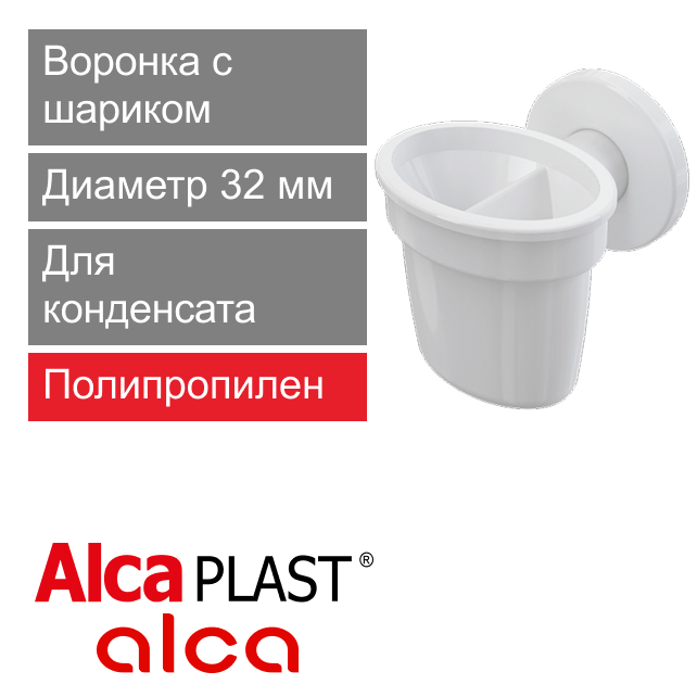 Воронка с шариком для сбрасываемого конденсата 32 мм Alcaplast AKS1Z (арт. 8595580531690)