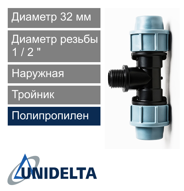 Тройник с наружной резьбой компрессионный 32 x 1/2" Unidelta (арт. 10103212)