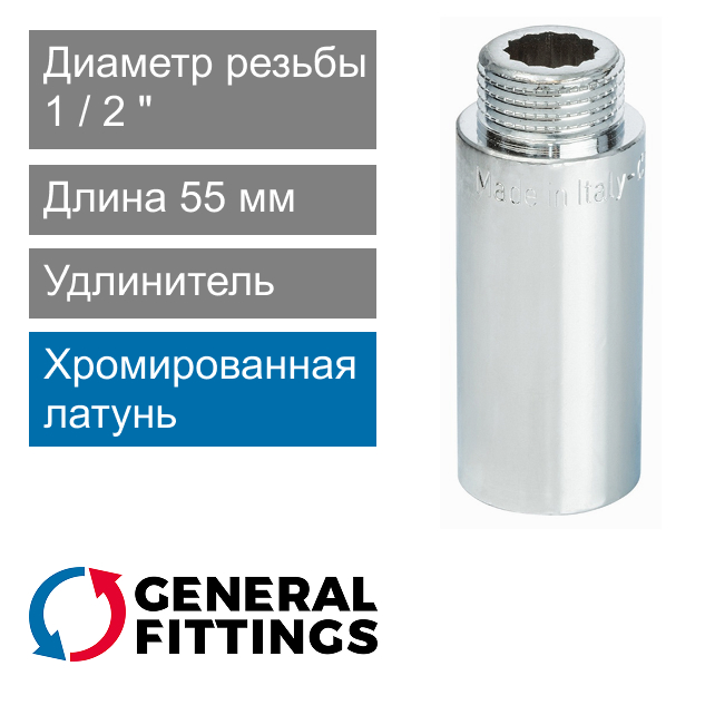 Удлинитель хромированный 1/2" 55 мм General Fittings 2600.D8.B (арт. 2600D8B045500A)