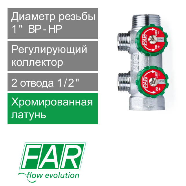 Регулирующий коллектор FAR 1" (ВР-НР) с 2 отв. 1/2" НР, плоское уплотнение (арт. FK 3821 112ТР)