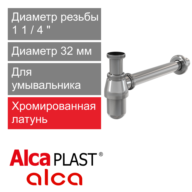 Сифон для умывальника 32 мм с накидной гайкой, металлический Alcaplast A431 DESIGN (арт. 8594045930665)