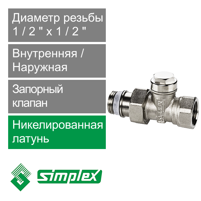 Запорный клапан прямой 1/2" x 1/2" Simplex (арт. F10378)