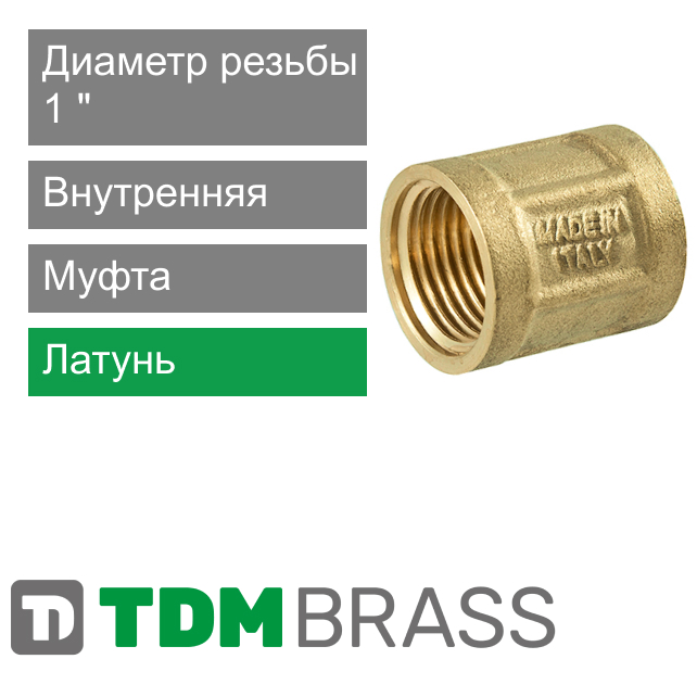 Муфта с внутренней резьбой 1" TDM Brass (арт. 220 01)