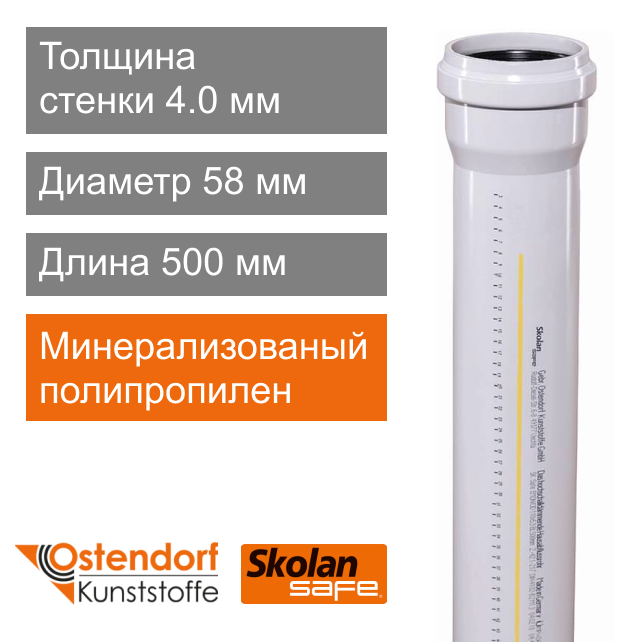 Труба для внутренней бесшумной канализации 58 x 500 мм Ostendorf Skolan Safe (арт. 332020)