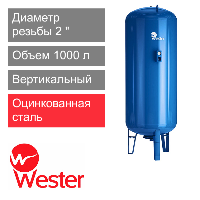 Расширительный бак Wester WAV 1000