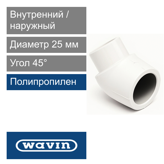 Угол белый внутренний / наружный полипропиленовый 25 x 45° Wavin Ekoplastik (арт. BKO12545XX)