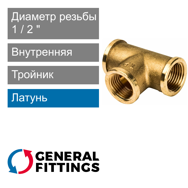 Тройник с внутренней резьбой 1/2" General Fittings 2700.14 (арт. 270014H040404A)