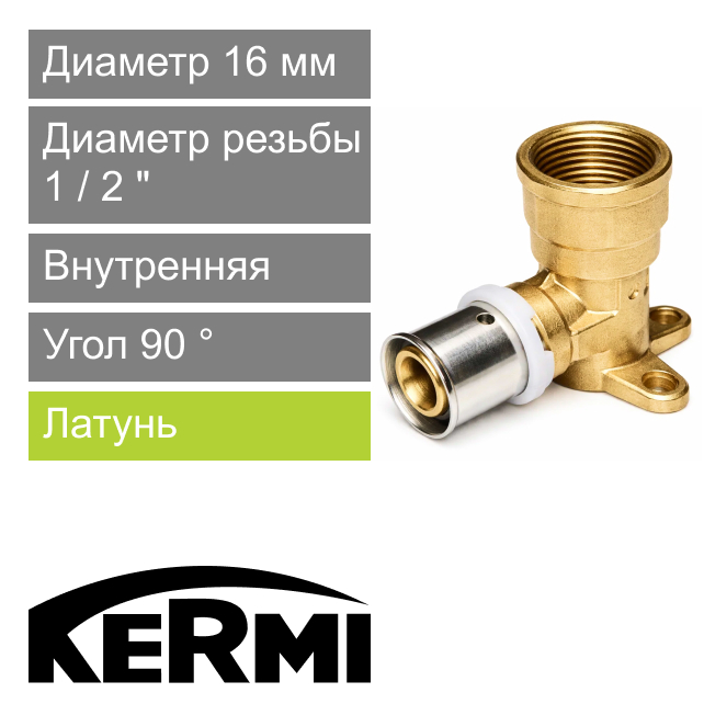 Пресс угол с настенным креплением и внутренней резьбой 16 x 1/2" Kermi x-net (арт. SSFWW000001)