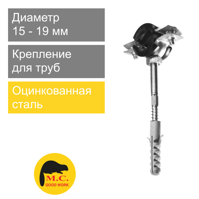 Крепление металлическое КТР для труб 15 x 3/8" M.C. Good Work (арт. 08184)